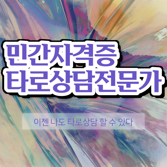  타로카드 메이저 해석 , 타로상담전문가 타로상담전문가자격증 한달 만에 합격 비법