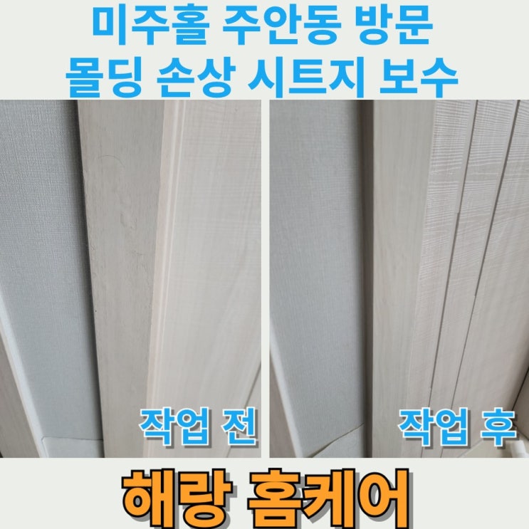 미추홀 주안동 방문 몰딩 손상 시트지 보수