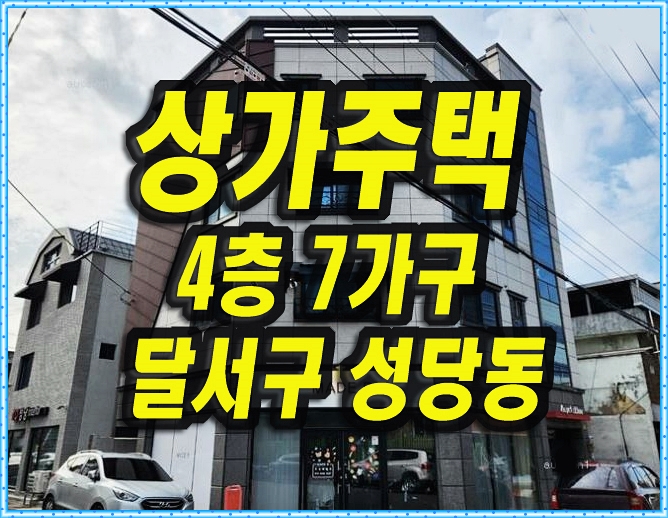  대구상가주택경매 달서구 성당동 근린주택
