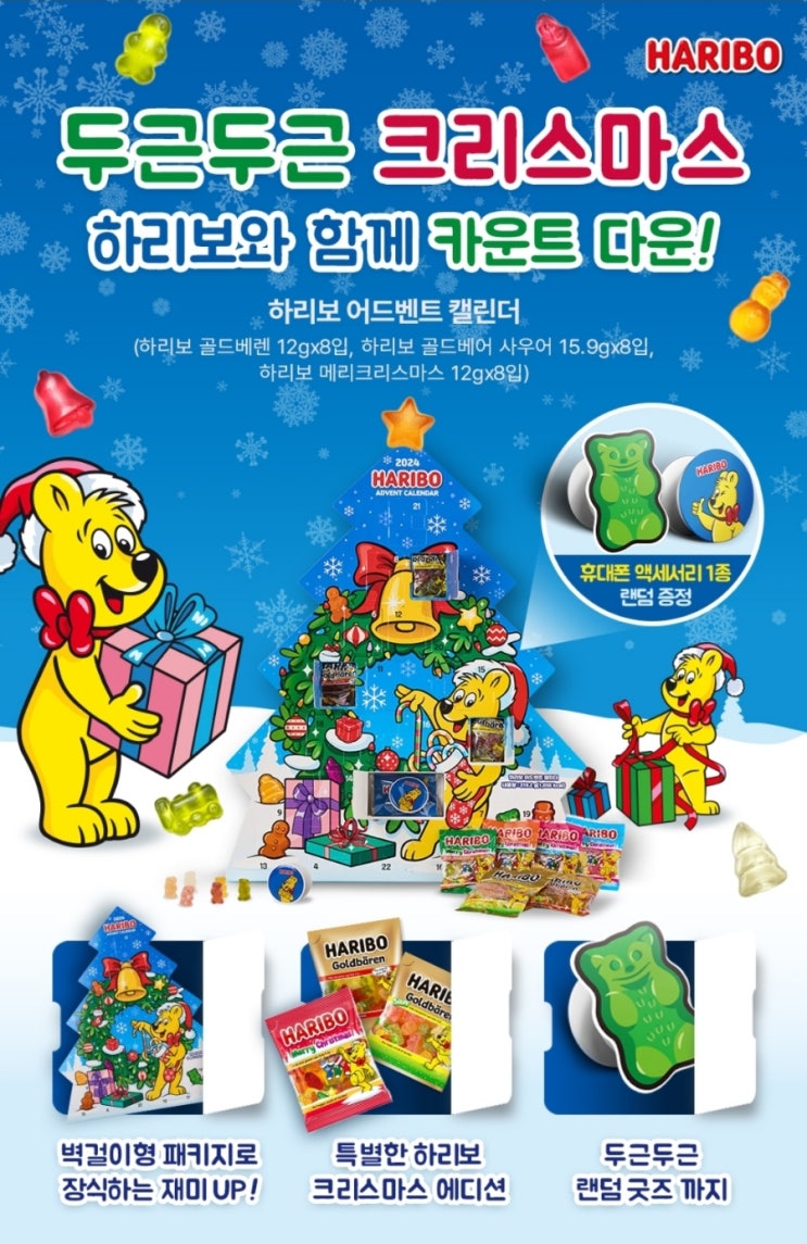  포켓 CU 하리보 어드벤트 캘린더 사전예약 굿즈증정