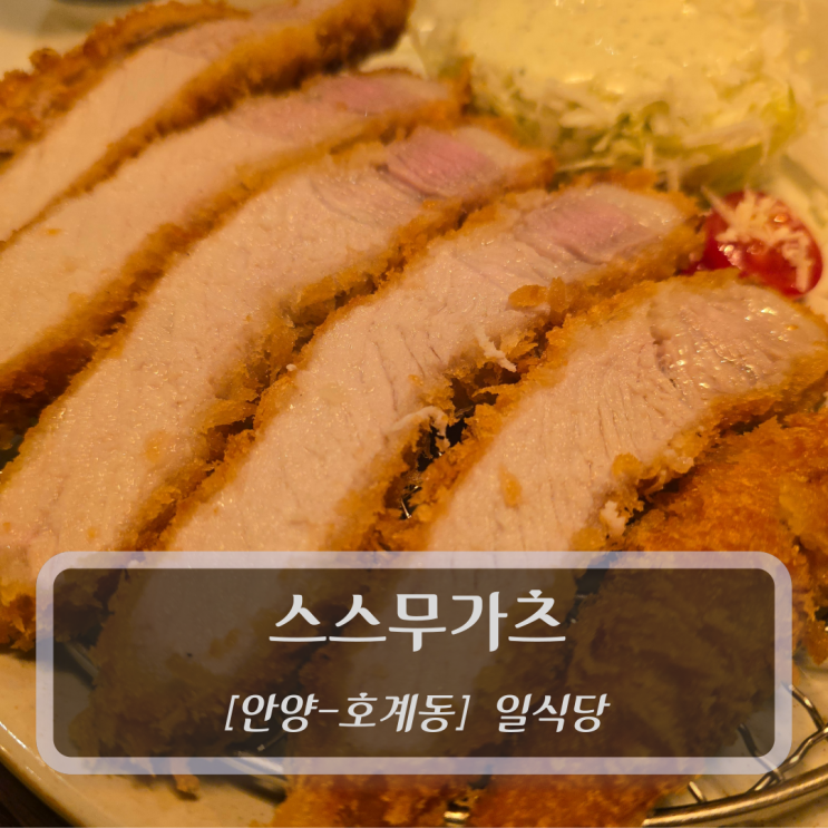 [안양-호계동, 일식당] 스스무가츠 - 일식돈까스 범계역 맛집