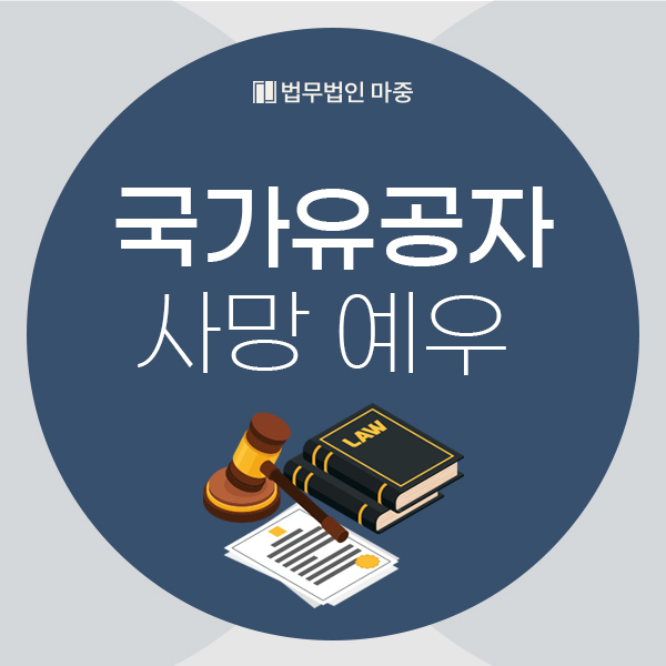 <b>국가유공자</b>사망 <b>예우</b> 궁금하다면