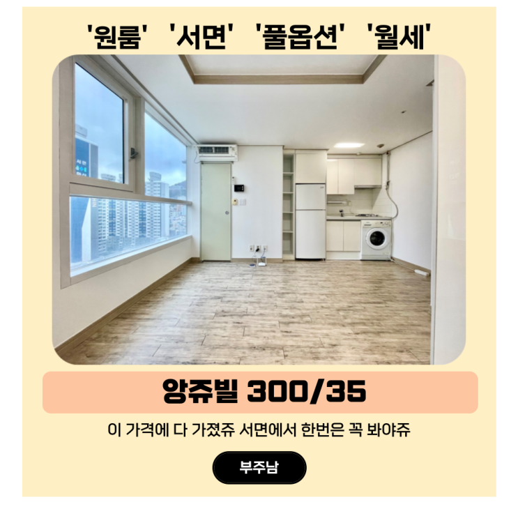  서면 원룸 월세, 가격과 인프라 모두 가졌쥬 앙쥬빌