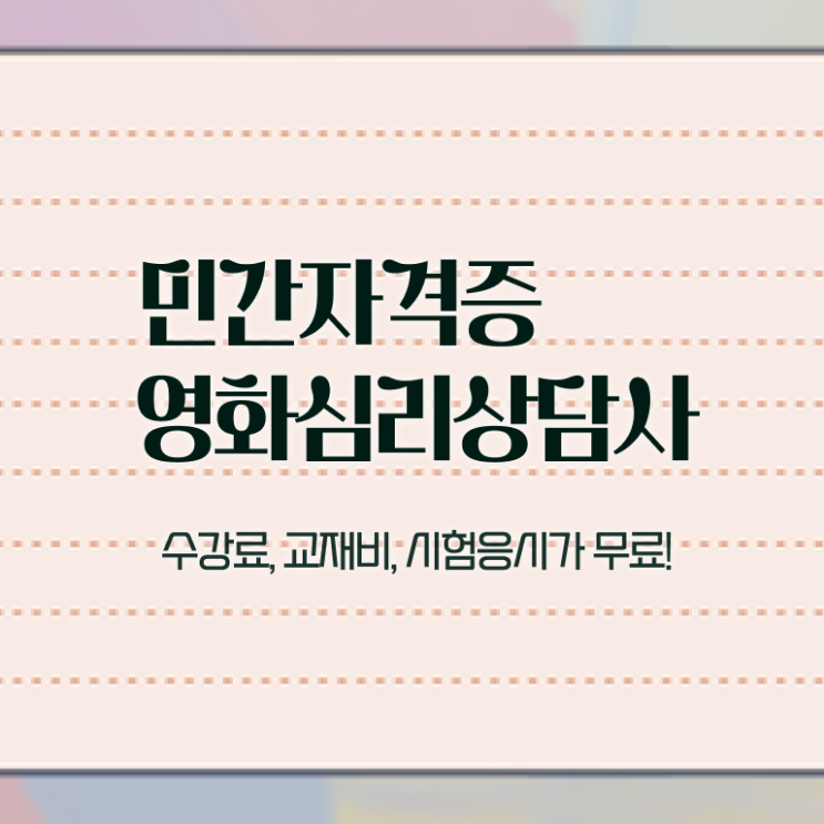  영화심리상담사 난이도 , 영화심리상담사 자격증 시험준비 살펴보기