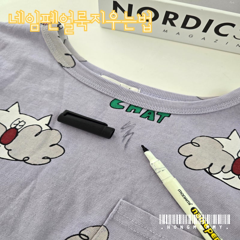 네임펜 지우는법 꿀팁 옷 매트 네임펜 지우기