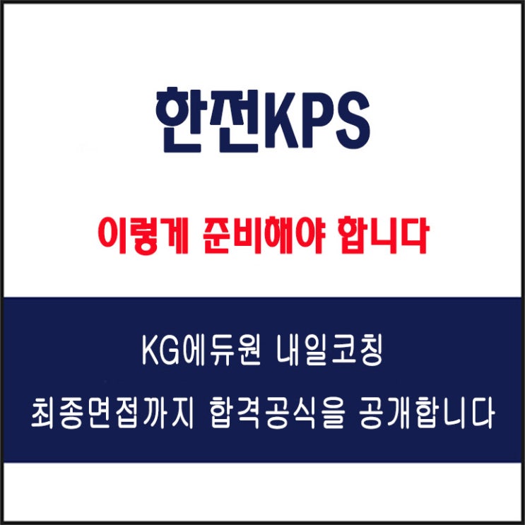  한전KPS 면접 컨설팅 학원, 면접 예상 질문과 준비 방법 및 주의할 점, 내일코칭