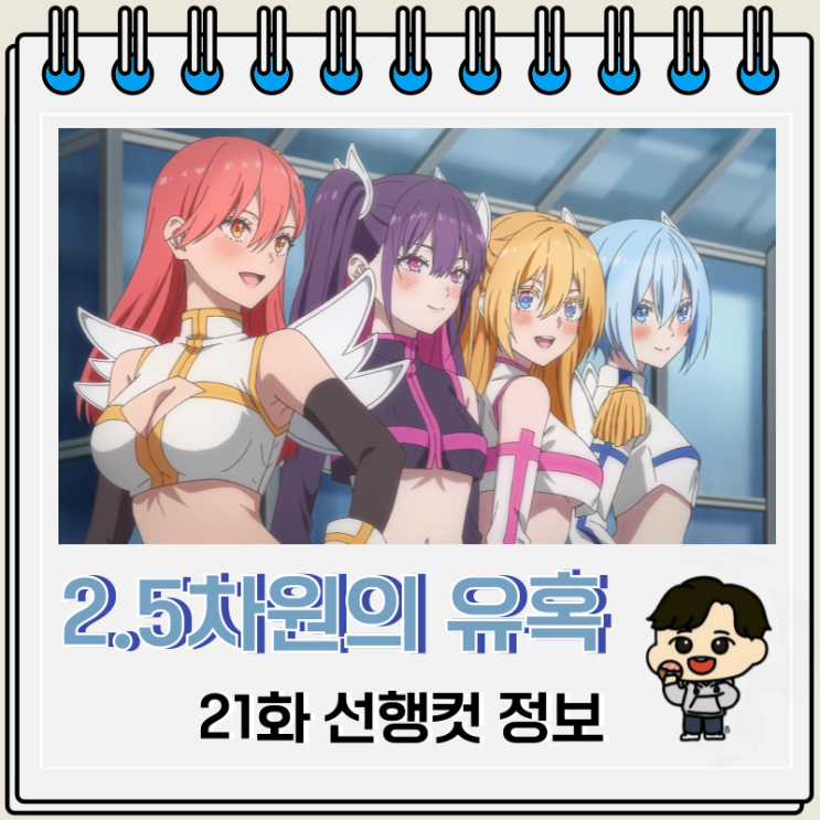 2.5차원의 유혹 21화 키사키 요우 2.5차원의 유혹 21화 키사키 요우