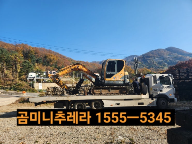  수도권 미니굴착기 02w 03w 04w 06w 06LC 운반전문 미니추레라️1555ㅡ5345(공투 공삼 공사 공육 운반전문)
