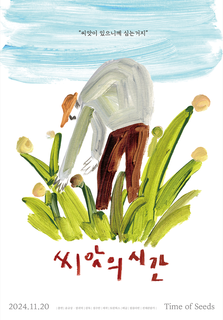 CGV와 함께하는 [ 씨앗의 시간 ] 개봉 기념 현장 증정 이벤트