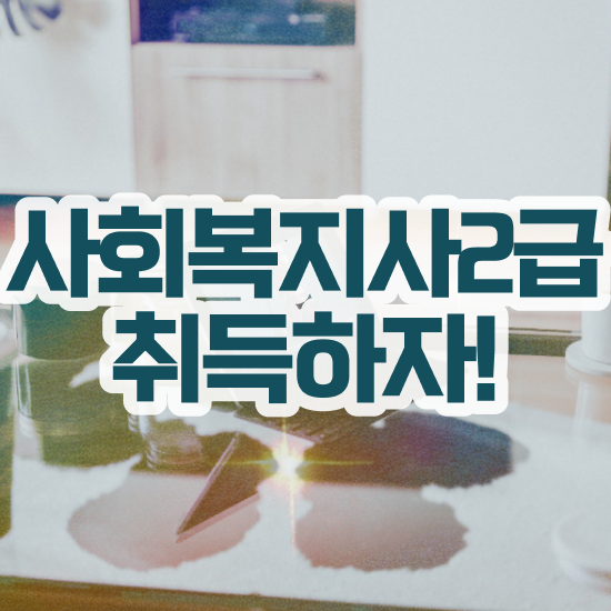  사회복지학과전공 , 사회복지사 경력없어도 온라인 수업으로 간편하게
