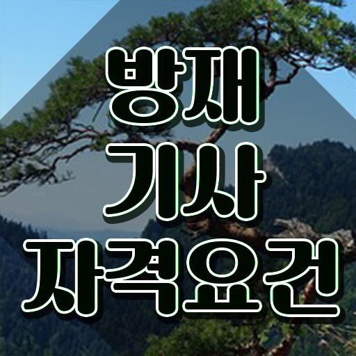  방재기사 자격 방재기사 시험응시자격 온라인 수업으로 쉽고 빠르게 끝낸 전략
