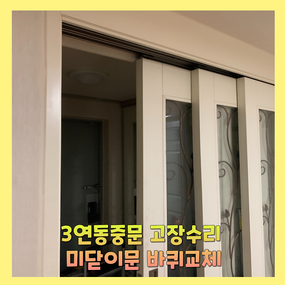 동탄 3연동중문고장수리 미닫이문바퀴교체