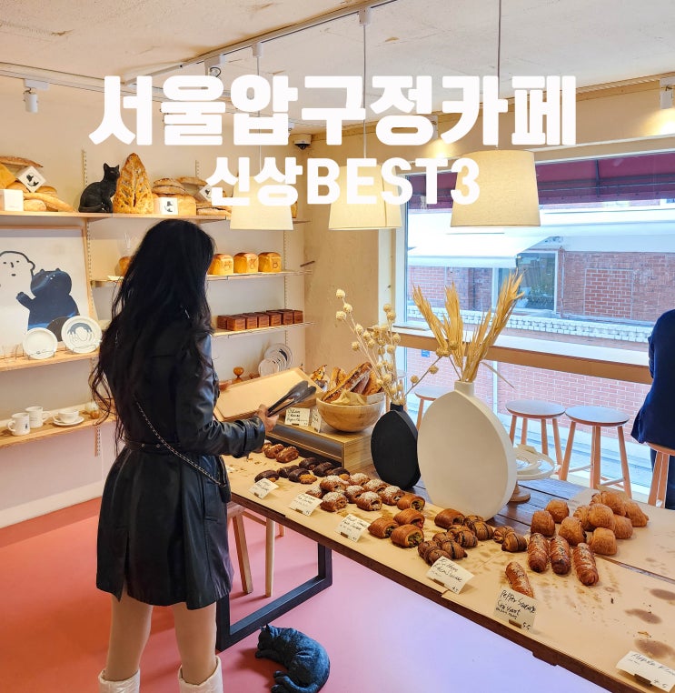 서울 압구정 베스트3 신상카페 추천