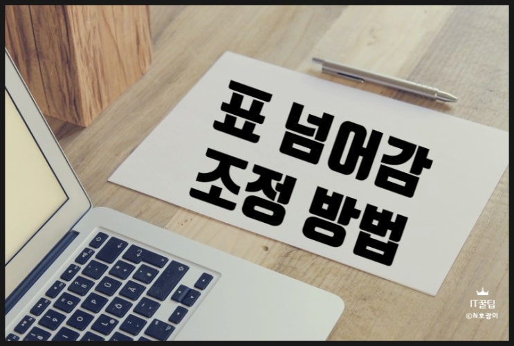 한글 표 페이지 넘어감 조정 방법 한글 표 페이지 넘어감 조정 방법