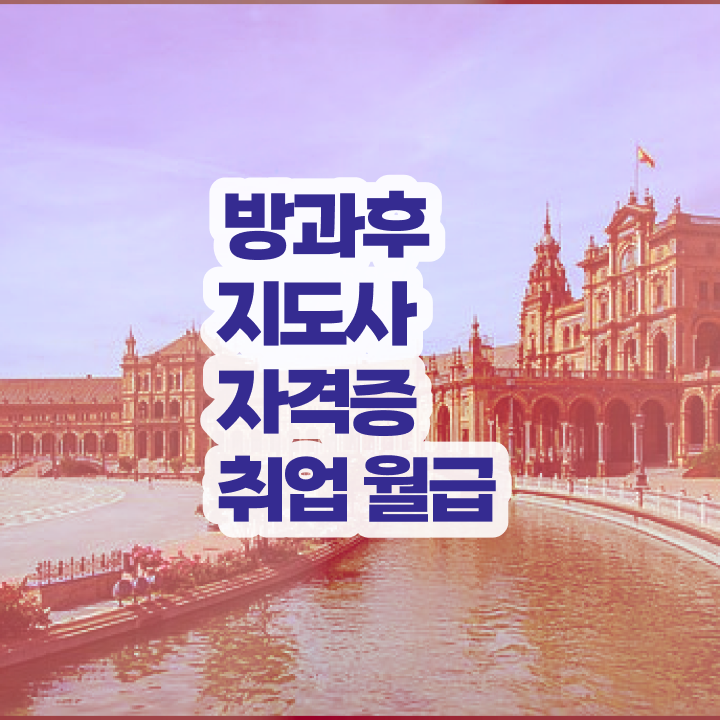  유치원방과후교사월급 , 방과후지도사자격증 쉽고 빠르게 준비한 방법
