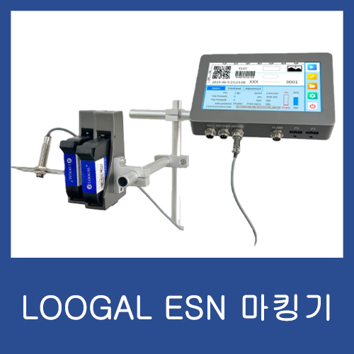  [loogal]루갈 ESN 고해상도 마킹기 판매