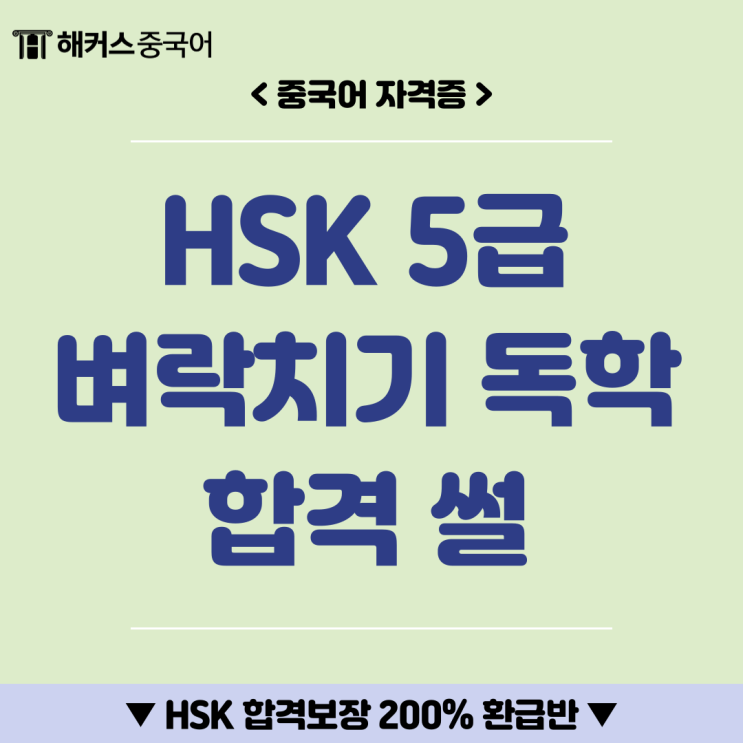  HSK 5급 인강 벼락치기 독학하고 합격한 썰