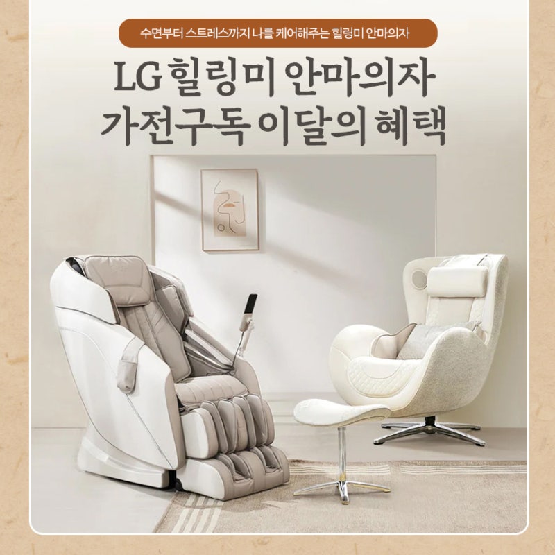 LG안마의자 렌탈 제품별 특장점 가전구독 혜택
