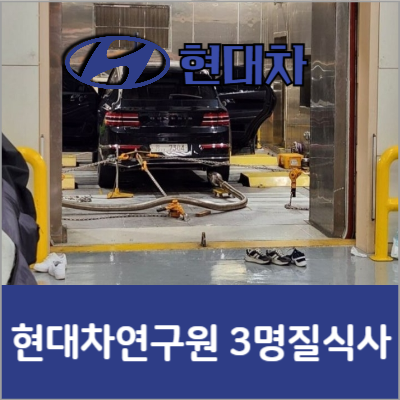 <b>현대차</b> 연구원 질식사 <b>울산공장</b>서 차량 테스트 중 연구원 3명... 
