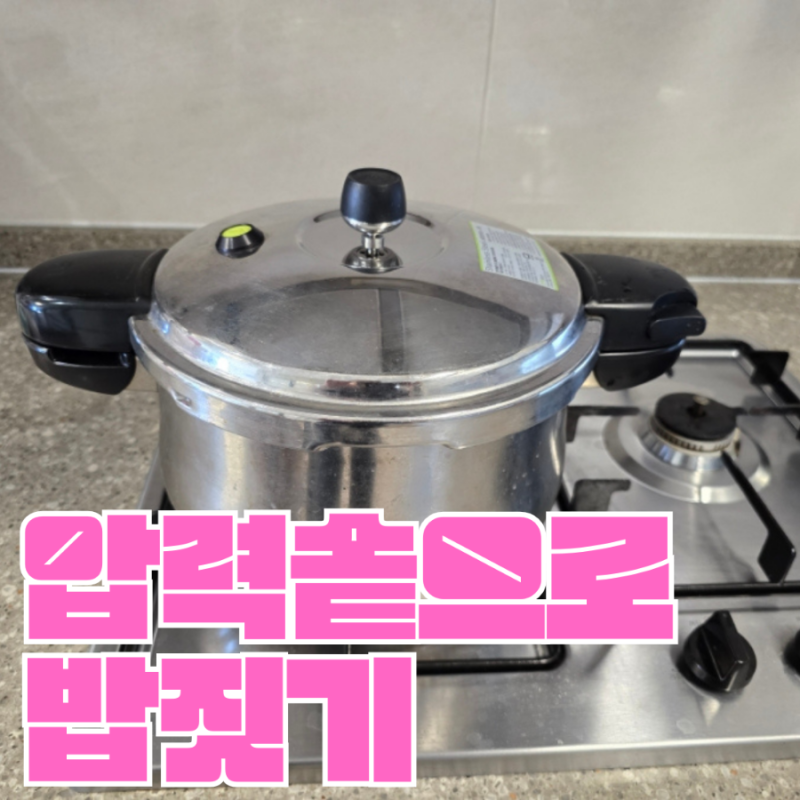 풍년 압력솥으로 밥 짓기 너무 쉬워요
