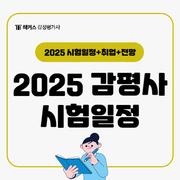  2025년 감정평가사시험은 언제? (취업, 전망)