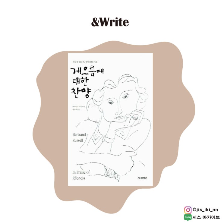  [인문] 우리는 게으름을 잃어버렸기에 불행해졌다. 버트런드 러셀 저 [게으름에 대한 찬양] 서평