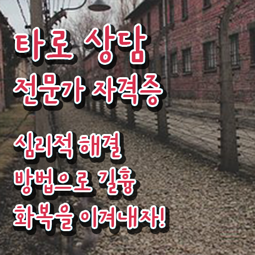  광주 충장로 타로 , 타로상담전문가 타로상담전문가자격증 합격한 팁 , 무료 강의