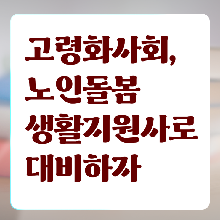  노인 생활지원사 , 노인돌봄생활지원사 자격증 취득한 노하우 추천합니다