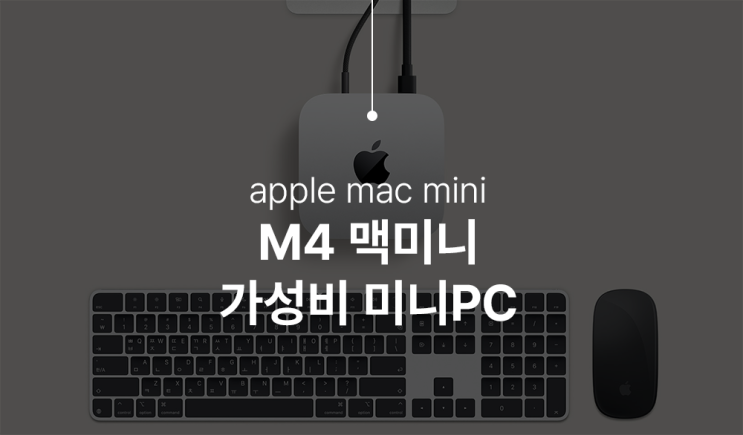  M4 맥미니(Mac mini) 2024 더 강력한 성능과 합리적인 가격