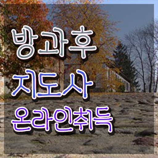  대학생 자격증 추천 , 방과후지도사 인강만 듣고 성공한 과정