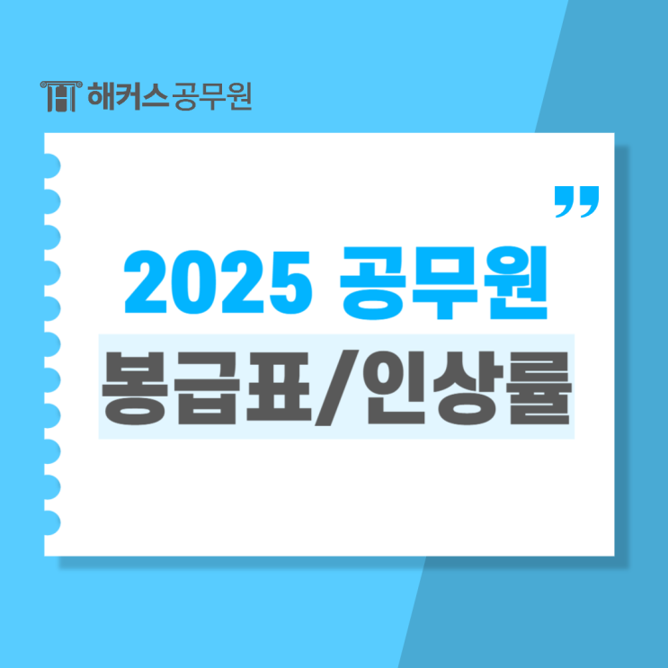  2025 공무원 봉급표 및 인상률, 예상 월급 확인!