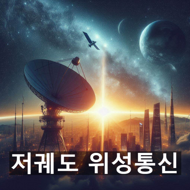  [경제/시사] '저궤도 위성통신'이란? 뜻과 원리, 주요 기업 동향 등