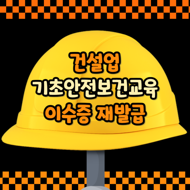 건설업 기초안전보건교육 이수증 재발급 방법