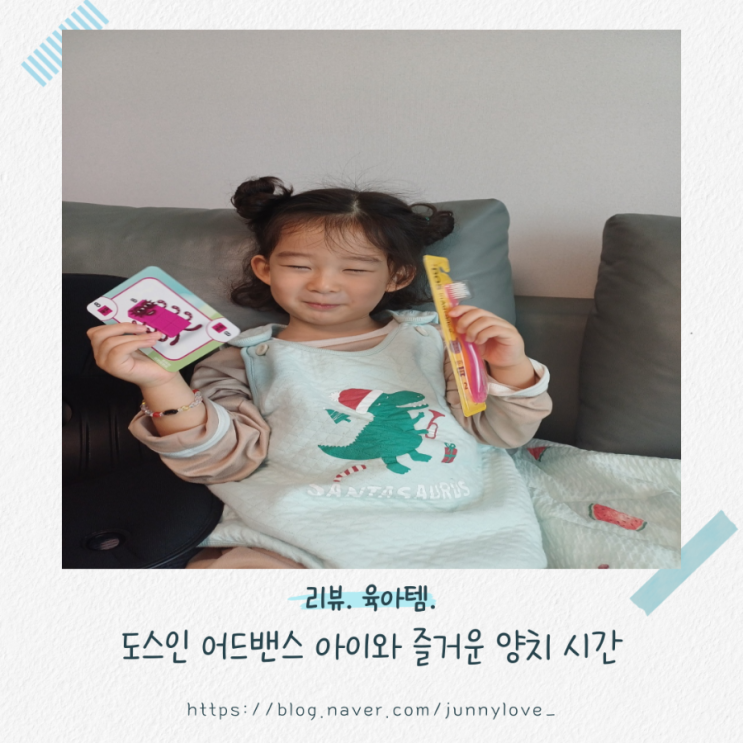  [리뷰] 도스인 어드밴스 유아 칫솔 아이와 함께 즐거운 양치 시간