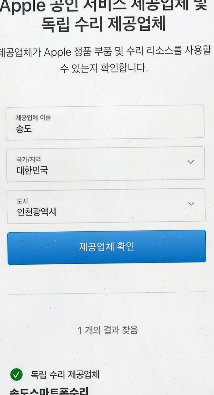  송도 아이폰 수리, '아이앤조이'에서 애플 정품 부품으로 안심 수리받기