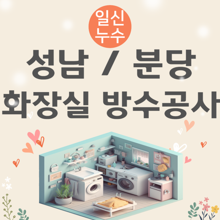  성남 화장실 누수 주택 천장 방수공사 잘하는 업체 추천