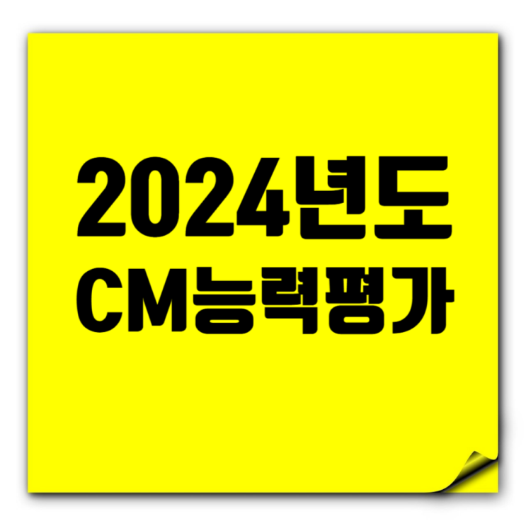  2024년도 CM능력평가 순위: 삼우씨엠·희림건축·건원ENG 순