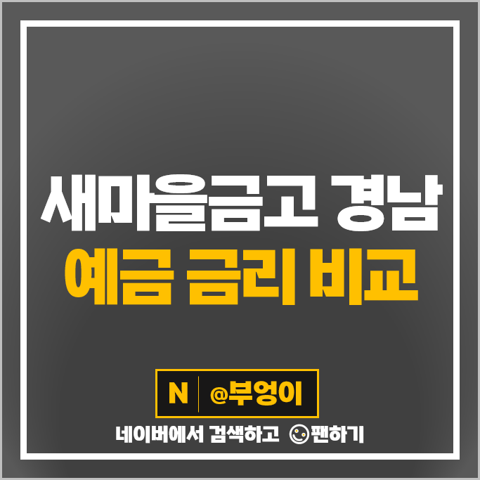 경남 새마을금고 정기예금 금리 높은곳 진주 통영 창원 산청 경남 새마을금고 정기예금 금리 높은곳 진주 통영 창원 산청