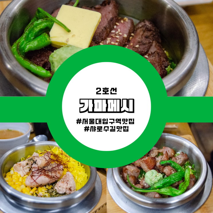  서울대입구역 맛집 반찬까지 놓치지 않은 일본식 솥밥 음식점 이야기 가마메시 후기 추천 가볼만한곳