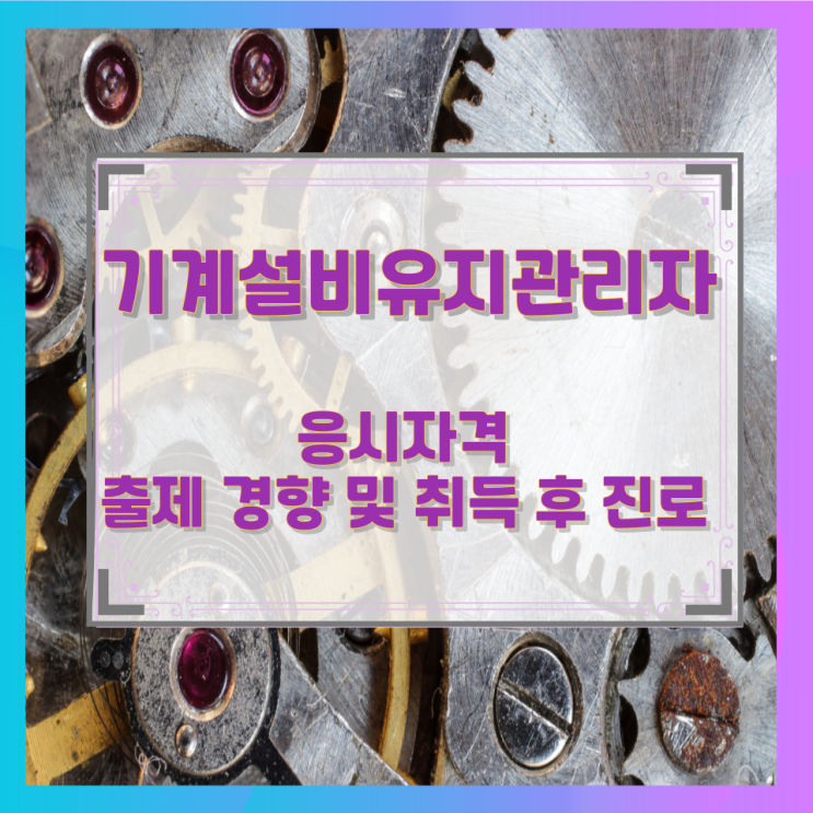 기계설비유지관리자 응시자격 출제 경향 및 취득 후 진로 기계설비유지관리자 응시자격 출제 경향 및 취득 후 진로