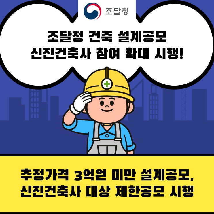  조달청, 신진건축사 참여확대 시행 - 추정가격 3억원 미만 설계공모 신진건축사 대상 제한공모