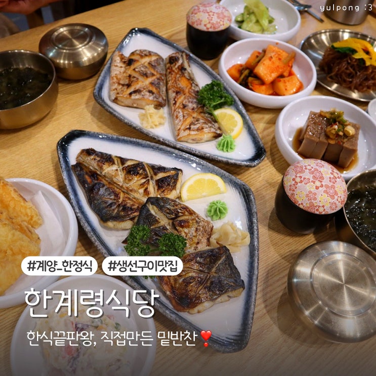  계양구한정식 한계령식당 10년 노하우 생선구이맛집 다녀온 후기
