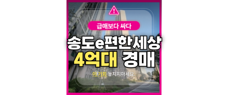  송도아파트경매 송도이편한세상 법원경매 정보