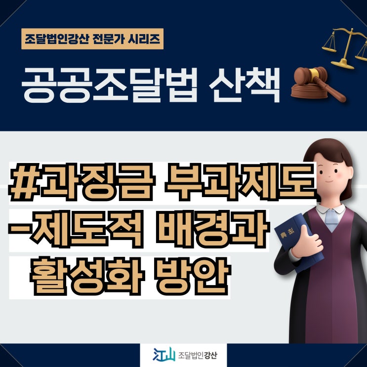  조달청 공공조달 계약에서의 과징금 부과제도 - 제도적 배경과 활성화 방안