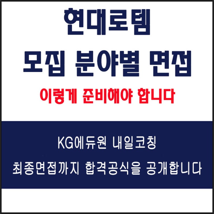  현대로템 면접 컨설팅 학원, 레일솔루션, 디펜스솔루션, 에코플랜트, 구매/지원, 생산기술/품질, 면접 예상 질문과 준비 방법 및 주의할 점, 내일코칭
