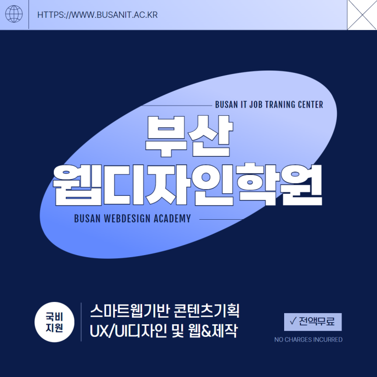  부산웹디자인학원 웹디자이너 취업 지원 기관