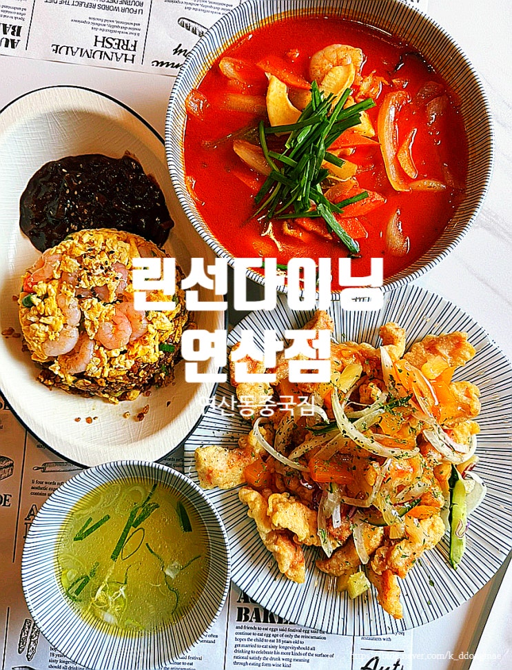  부산 연산동 중국집 '린선다이닝 연산점' 분위기 좋은 중식 코스요리 맛집