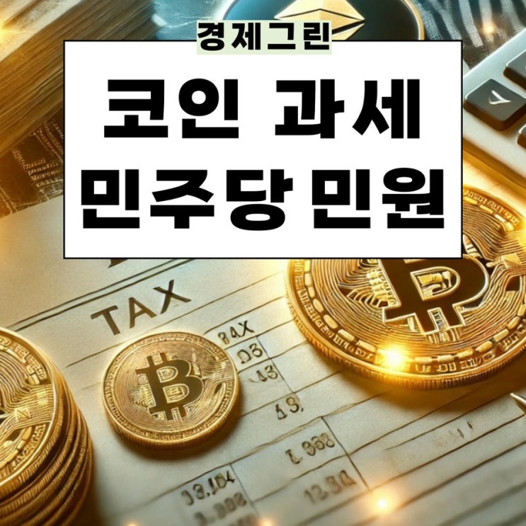  비트코인 가상화폐 세금 가상자산 코인 과세 강행 더불어민주당 민원 넣는 방법