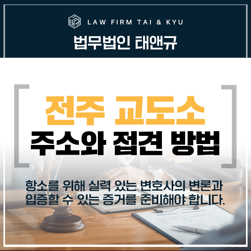 전주 교도소 주소와 기회를 잡는 접견 방법