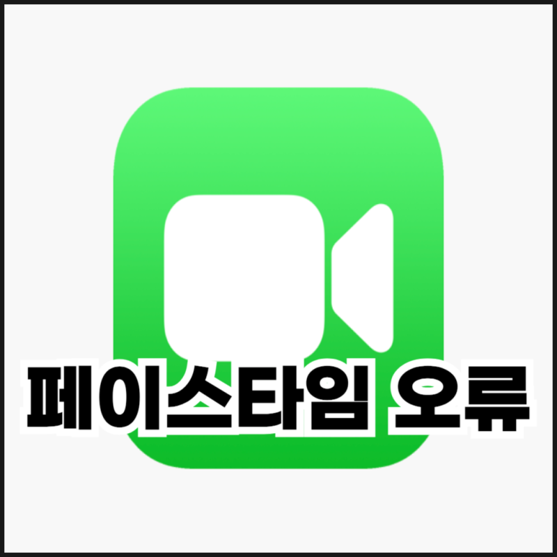 아이폰 페이스타임 활성화 오류 원인과 해결 방법